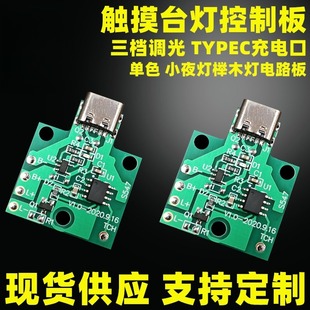 触摸台灯三挡调光控制板 5V灯板 单色触摸PBA电路板小夜灯充电板
