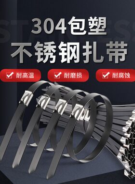 304包塑不锈钢扎带耐腐蚀带PV绝缘层自锁式金属扎带厂家直销