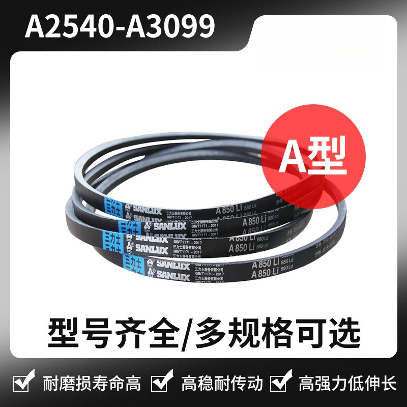 三力士带A2540AA2565A2616A2718