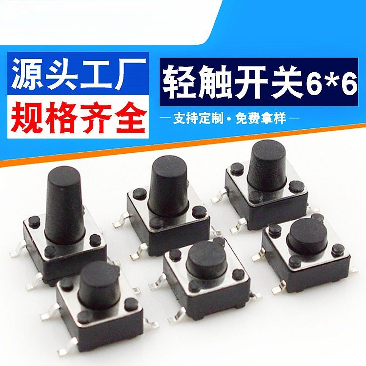 轻触开关按钮按键微动开关贴片6*6*4.m 6x6x5/6/7/8/9/10四脚