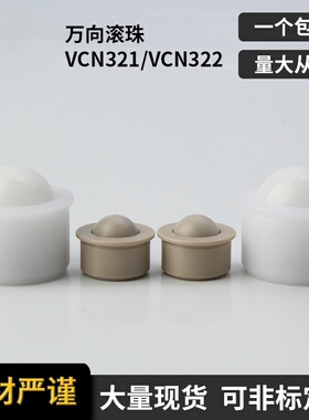 BCHJP/BCHJJ 钢珠滚轮VCN321/322牛眼珠PEEK珠子粘接式塑制万向球