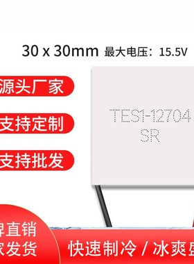 直供 全新半导体制冷片E1-12704 30*30MM 抽湿机冷藏箱专用