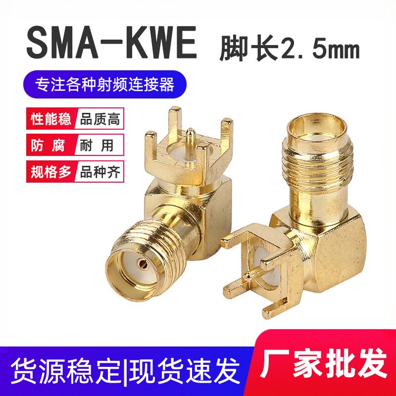 SMA-KWE脚长2.5mm 外螺内孔射频同轴连接器 SMA天线座PCB插座接头
