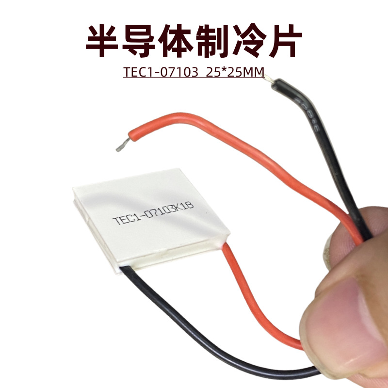 半导体制冷片E1-071037V3A背夹