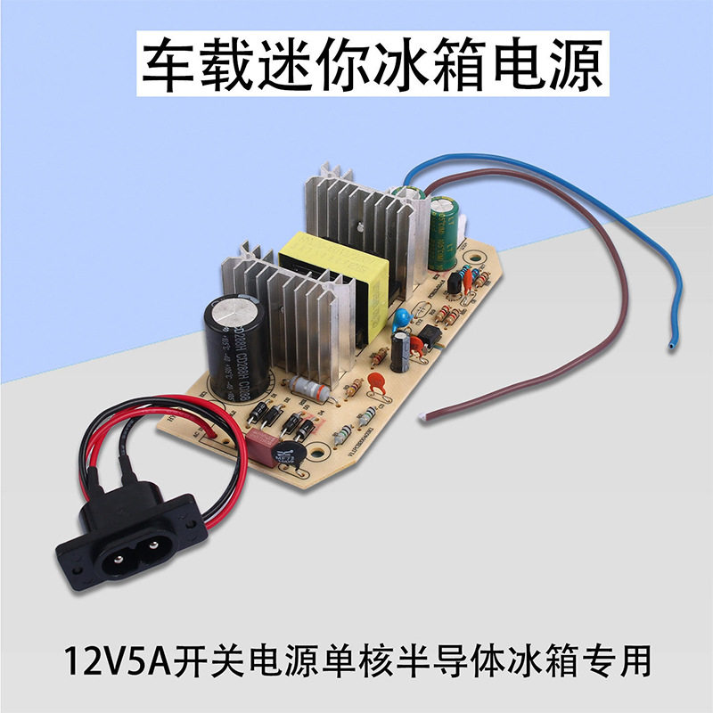 车载迷你小冰箱内置电源板12V5A插片端子开关电源板220V款