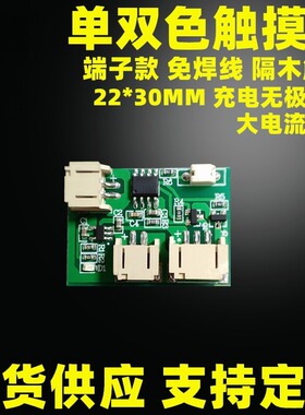 台灯榉木灯led触摸控制板 5V小夜灯单色双色通用 充电触摸电路板