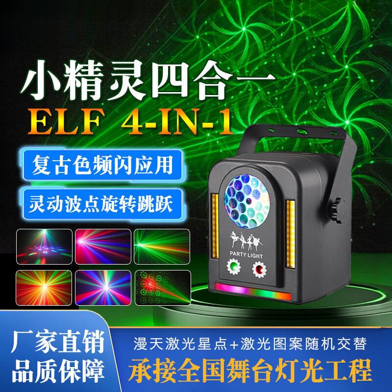 新款小精灵四合一万花筒灯酒吧射灯七彩闪光灯氛围灯声控舞台灯光