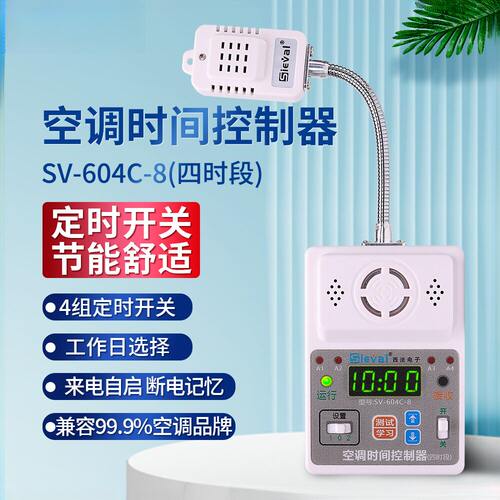 西法空调时间控制器四时段定时