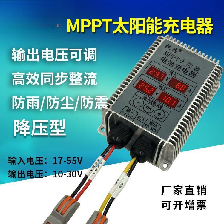 MPPT太阳能控制器12V24V电池充电电压10V可调显示全自动防水降