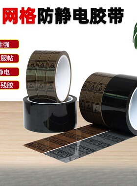 黑色网格防静电胶带ed双抗6-9次方绝缘标识胶布黄色网格防静胶带