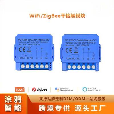 涂鸦APPWIFI/ZigBee零触点干接
