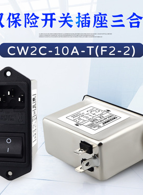 单相三合一电源滤波器W2-10A-带灯开关双保险A插座机箱