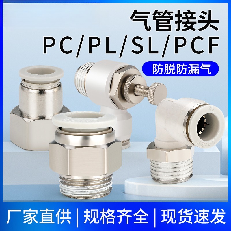 气管快速接头白色气动快插螺纹