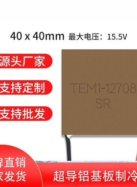 全新半导体制冷片 40x40 EM1-12708 铝基板致冷片快速高效制冷片