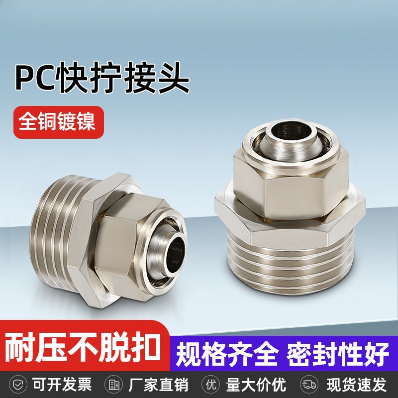气动快拧接头全铜螺纹直通气管