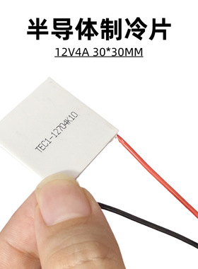 12V半导体制冷片E1-12704血液低温试验仪冷却泵电子制冷30*30mm