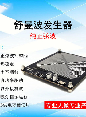 舒曼波 7.83Hz 信号 发生器 低频脉冲发生器 地球共振频率 增强版