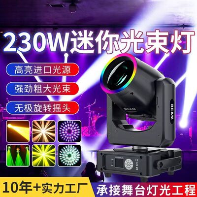 新款mini230W光束灯迷你摇头