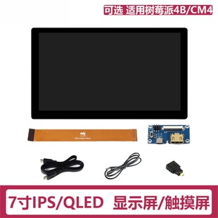 树莓派5代 5B/4B/3B+显示屏 HDMI电容触摸屏 7寸IP / QLED轻薄屏