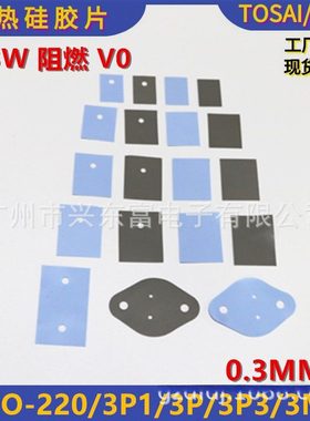 1.3W 阻燃 V0 高导热硅胶片 TO-220 3P1 3P 3P3导热绝缘矽胶片