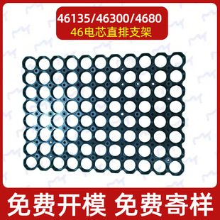 46135/46950/4680/锂电池直排整体固定电芯支架 46.3/46.5/47孔径