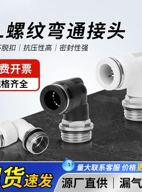 黑白色90度螺纹弯通G螺纹气动接头PLG8-02直角外螺纹气管快插接头