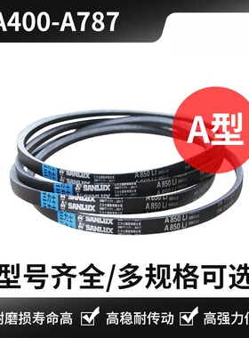 三力士带A型 A400 A787 A450 A500 A530 A584 A600 A635 A686