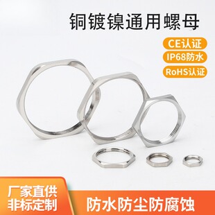 源头厂家六角螺母定制金属电缆防水接头薄螺母黄铜镀镍螺纹紧固件