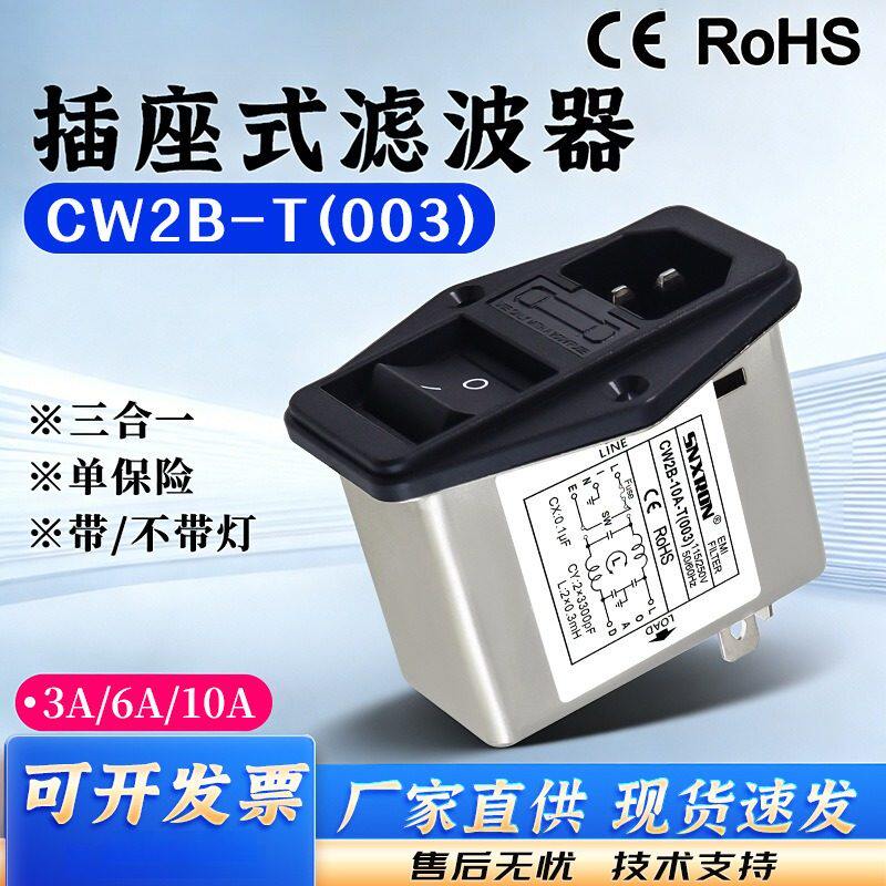 IE插座电源滤波器W2B-3A6A10A-003不带灯单保险三合一音响功放