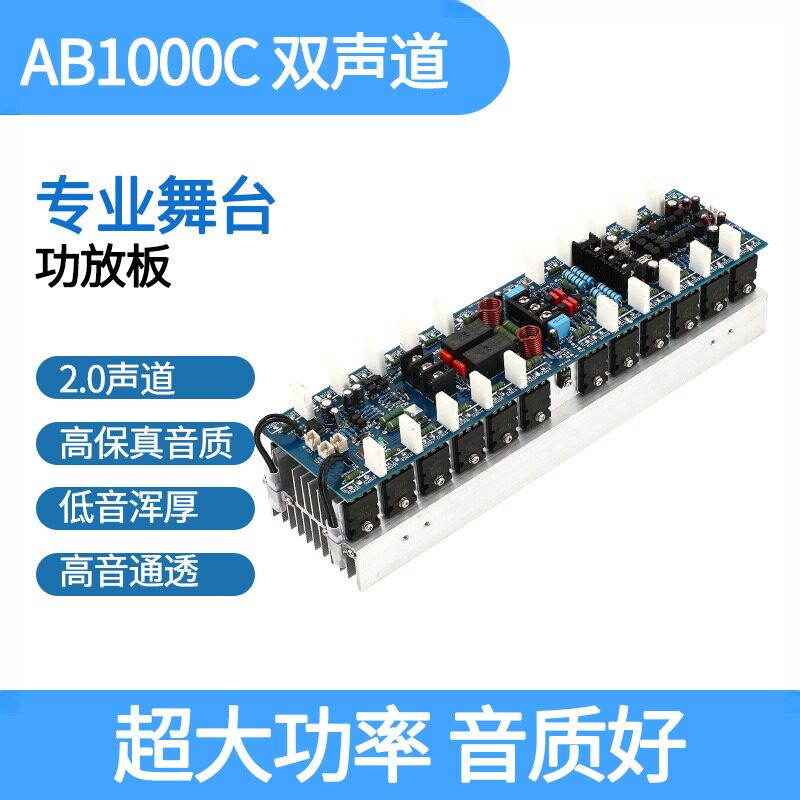 AB1000C大功率HIFI双声道专业舞台功放板1000W*2