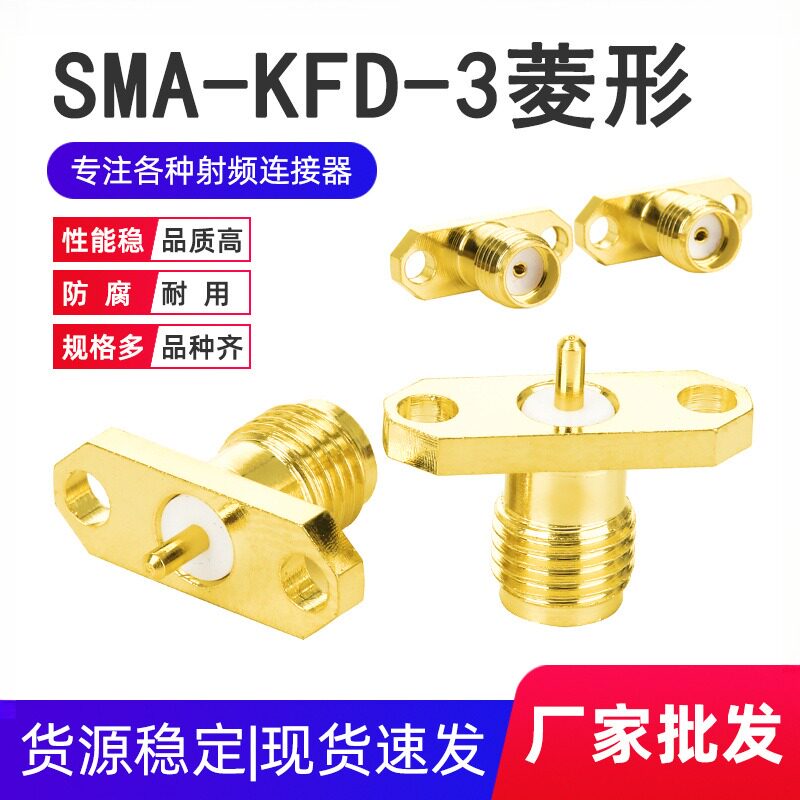 射频同轴连接器 SMA-KFD-3法兰两孔菱形 铜体长M外螺内孔天线座