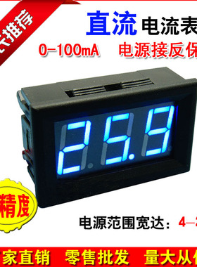 直流毫安电流表 D0-100mA 精确到0.1MA 数显电流表数字电流表