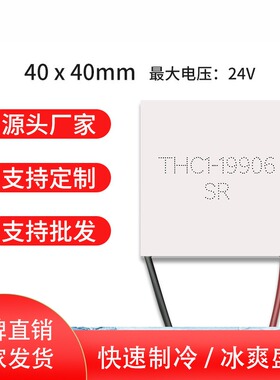 H1-19906 40*40mm 24V6A 全新半导体制冷片 高温大功率致冷器件