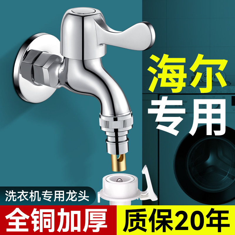 海尔洗衣机专用水龙头4四分螺纹滚筒全自动止水阀全铜防脱落家用