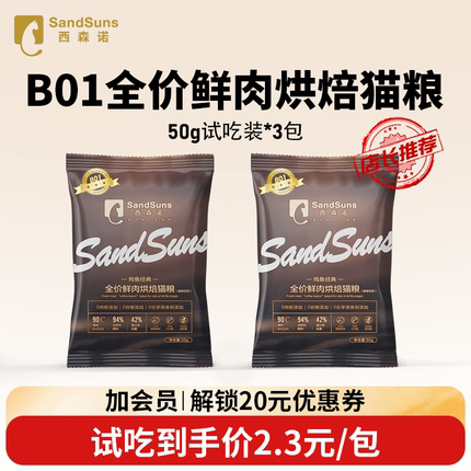 西森诺低温烘焙猫粮全价无谷成猫幼猫通用天然全鲜肉旗舰店试吃装