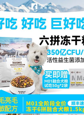 西森诺M01全阶段全价冻干多拼融合犬粮大中小型幼犬清火鲜肉狗粮