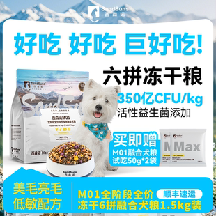 西森诺M01全阶段全价冻干多拼融合犬粮大中小型幼犬清火鲜肉狗粮