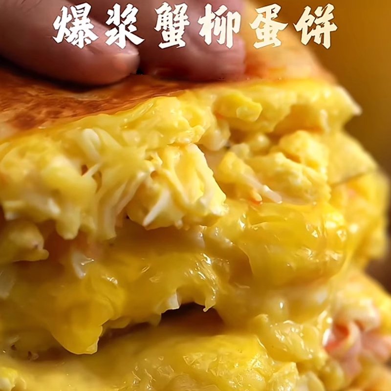 爆浆芝士蟹柳蛋饼薄煎饼卷饼速食营养早饭早餐半成品馅饼图片