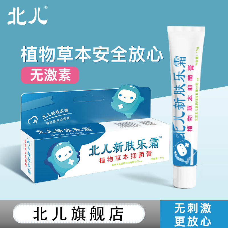 北儿新肤乐霜婴宝无激素婴儿宝宝北京儿童肤乐霜皮肤抑菌膏