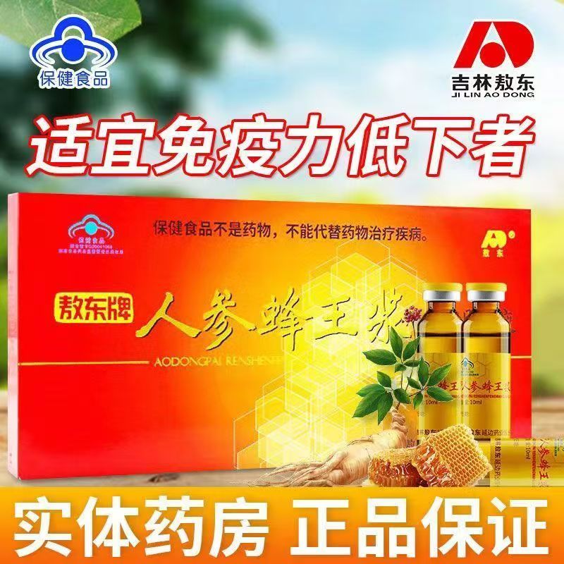 吉林敖东牌人参蜂王浆口服液10ml/支适免疫力低免疫调节送礼年货