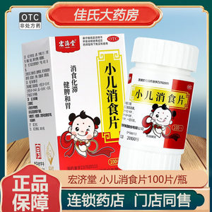 【宏济堂】小儿消食片300mg*100片/盒