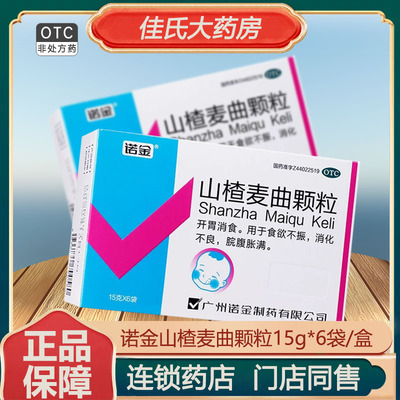 【诺金】山楂麦曲颗粒15g*6袋/盒