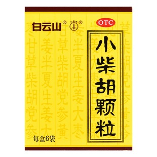 小柴胡颗粒白云山正品6袋感冒药冲剂解表散热疏肝和胃口苦干呕ON