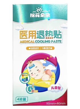 棉花朵朵医用退热贴感温变色儿童4片装发烧物理降温冷敷贴