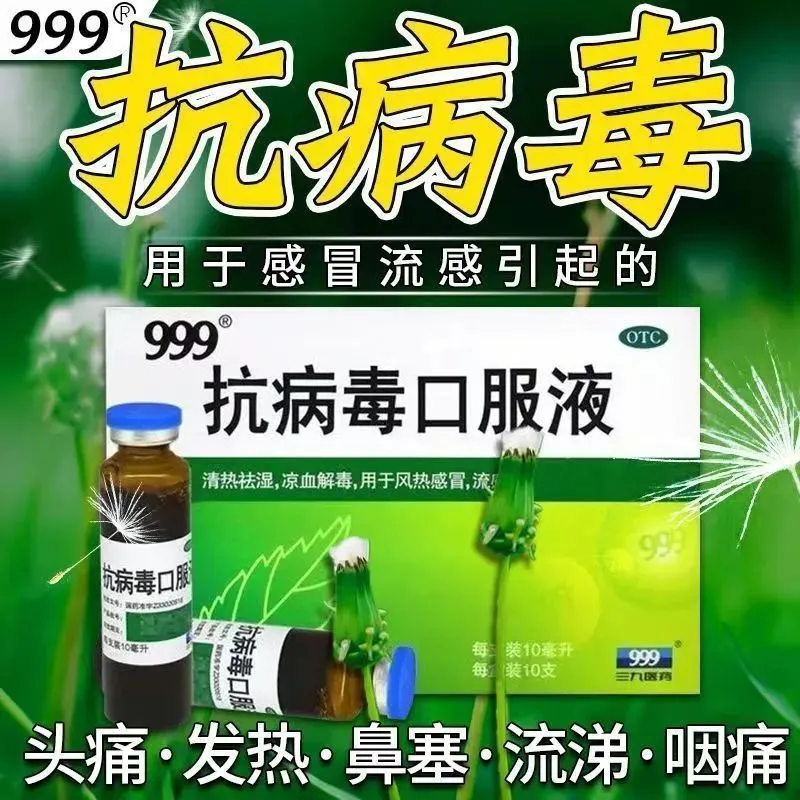 【999】抗病毒口服液10ml*10支/盒