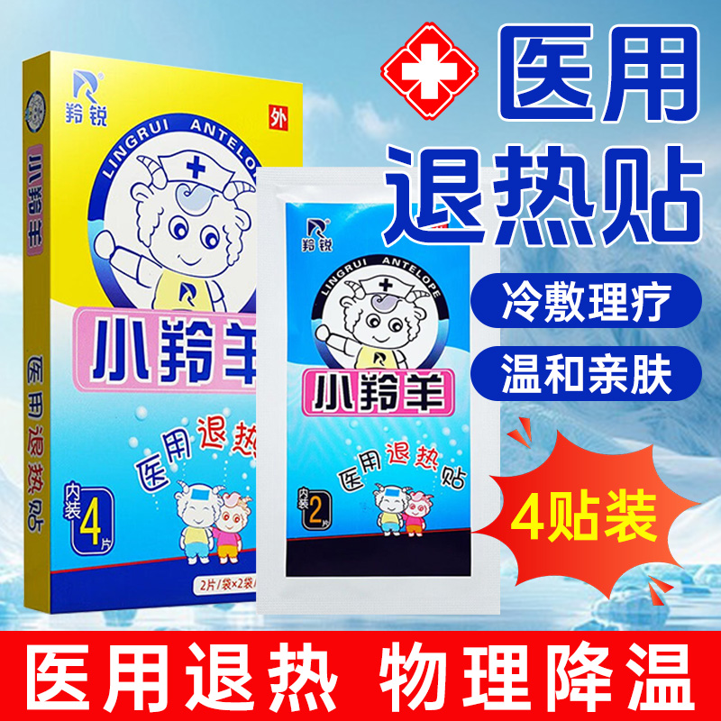 小羚羊退热贴儿童物理降温退烧贴医用宝宝婴幼儿冰宝贴成人用正品
