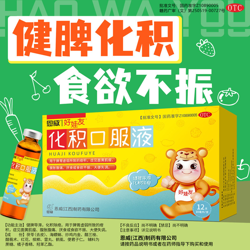 恩威好娃友化积口服液12支小儿健脾化积调理脾胃儿童腹痛厌食otc