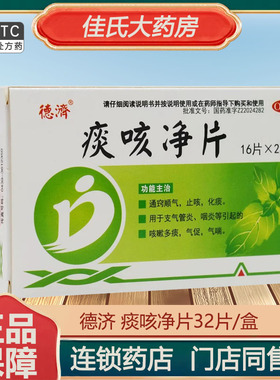德济痰咳净片32片通窍顺气止咳化痰支气管炎咽炎咳嗽多痰气促气喘