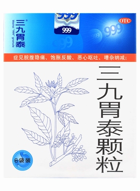 三九胃泰颗粒6/10袋装999胃泰20g正品药房官方旗舰店39胃泰止痛OZ