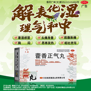 天圣藿香正气丸解表化湿外感风寒头痛腹胀呕吐泄泻 26年8月效期OZ